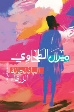 الباذنجانة الزرقاء | ISBN 9789774907487 | Kalimat Store