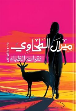 نقرات الظباء | ISBN 9789774907494 | Kalimat Store