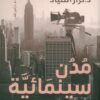 مدن سينمائية: تأريخ للحداثة الغربية من الشاشة إلى الواقع | ISBN 9789774907531 | Kalimat Store