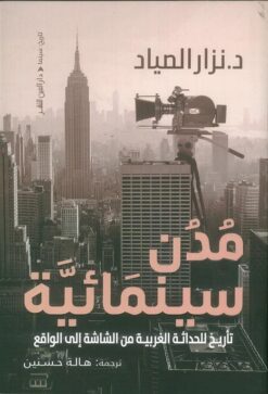 مدن سينمائية: تأريخ للحداثة الغربية من الشاشة إلى الواقع | ISBN 9789774907531 | Kalimat Store