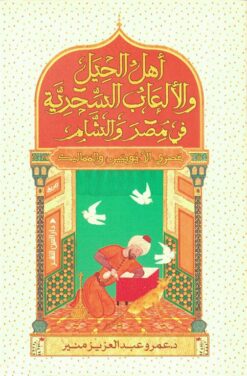أهل الحيل والألعاب السحرية في مصر والشام: عصري الأيوبيين وال | ISBN 9789774907623 | Kalimat Store