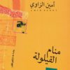 منام القيلولة | ISBN 9789774907630 | Kalimat Store