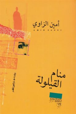 منام القيلولة | ISBN 9789774907630 | Kalimat Store
