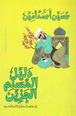 دليل المسلم الحزين | ISBN 9789774907647 | Kalimat Store