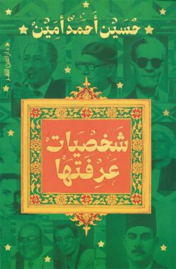 شخصيات عرفتها | ISBN 9789774907654 | Kalimat Store