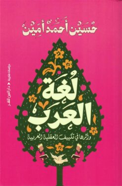 لغة العرب: وأثرها في تكييف العقلية العربية | ISBN 9789774907661 | Kalimat Store