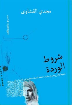شروط الوردة | ISBN 9789774907678 | Kalimat Store
