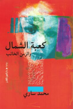 كعبة الشمال والزمن الخائب | ISBN 9789774907692 | Kalimat Store