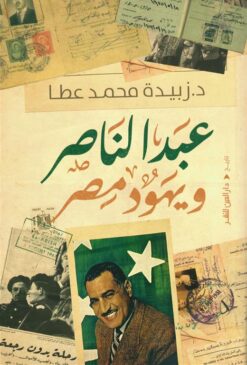 عبد الناصر ويهود مصر | ISBN 9789774907708 | Kalimat Store
