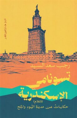 تسونامي الإسكندرية: حكايات عن مدينة اليود والملح | ISBN 9789774907715 | Kalimat Store