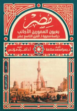مصر بعيون المصورين الأجانب: دراسة مصورة ل القرن التاسع عشر | ISBN 9789774907722 | Kalimat Store