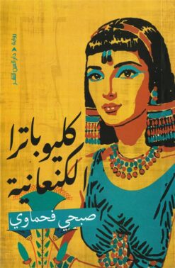 كليوباترا الكنعانية | ISBN 9789774907753 | Kalimat Store