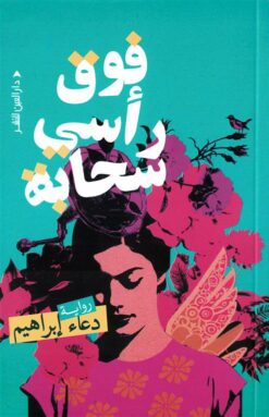 فوق رأسي سحابة | ISBN 9789774907760 | Kalimat Store
