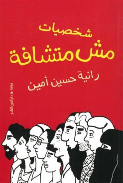 شخصيات مش متشافة | ISBN 9789774907777 | Kalimat Store