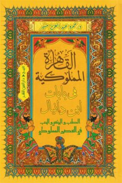 القاهرة المملوكية في بابات ابن دانيال: الطب والجـنس والحب في | ISBN 9789774907784 | Kalimat Store