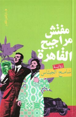 مفتش مراجيح القاهرة | ISBN 9789774907807 | Kalimat Store