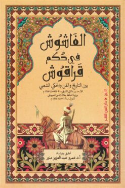 الفاشوش في حكم قراقوش: بين التاريخ والفن والحكي الشعبي | ISBN 9789774907814 | Kalimat Store