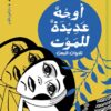أوجه عديدة للموت: تلاوات البعث | ISBN 9789774907838 | Kalimat Store