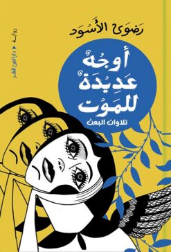 أوجه عديدة للموت: تلاوات البعث | ISBN 9789774907838 | Kalimat Store