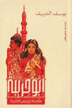 أبو حريبة: مأساة إيزيس الثانية | ISBN 9789774907845 | Kalimat Store