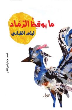 ما يوقظ الرماد | ISBN 9789774907852 | Kalimat Store
