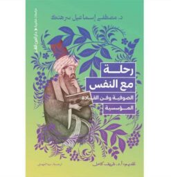 رحلة مع النفس: الصوفية وفن القيادة المؤسسية | ISBN 9789774907869 | Kalimat Store