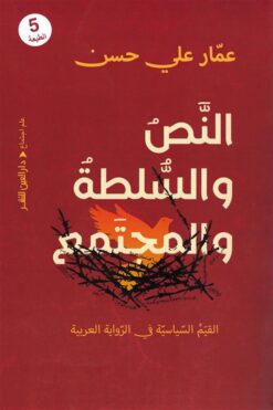 النص والسلطة والمجتمع: القيم السياسية في الرواية العربية | ISBN 9789774907876 | Kalimat Store