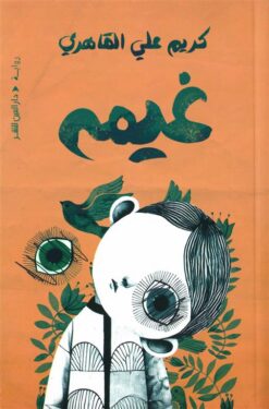 غيمة | ISBN 9789774907883 | Kalimat Store