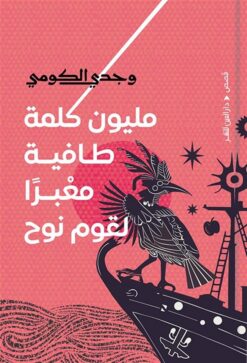 مليون كلمة طافية معبرا لقوم نوح | ISBN 9789774907890 | Kalimat Store