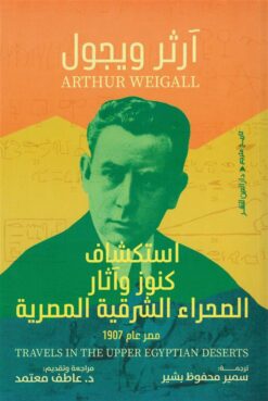 استكشاف كنوز وآثار الصحراء الشرقية المصرية (مصر عام 1907) | ISBN 9789774907913 | Kalimat Store