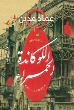 اللوكاندة الحمراء | ISBN 9789774907920 | Kalimat Store