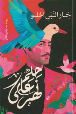 حلم على نهر | ISBN 9789774907937 | Kalimat Store