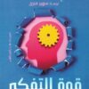 قوة التفكير | ISBN 9789774907944 | Kalimat Store