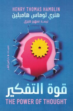 قوة التفكير | ISBN 9789774907944 | Kalimat Store