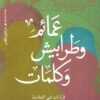 عمائم وطرابيش وكلمات (قراءات في العلامة) | ISBN 9789774907951 | Kalimat Store