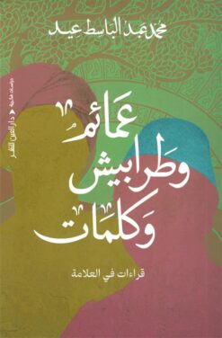عمائم وطرابيش وكلمات (قراءات في العلامة) | ISBN 9789774907951 | Kalimat Store