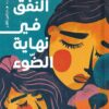 النفق في نهاية الضوء | ISBN 9789774907968 | Kalimat Store