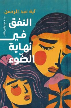 النفق في نهاية الضوء | ISBN 9789774907968 | Kalimat Store