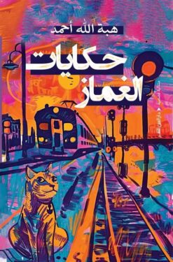 حكايات الغماز | ISBN 9789774907975 | Kalimat Store