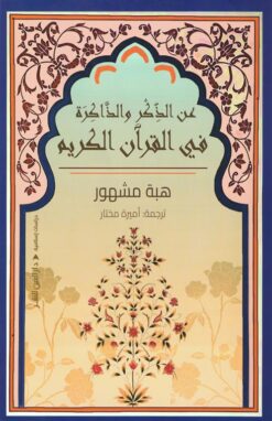 عن الذكر والذاكرة في القرآن الكريم | ISBN 9789774907982 | Kalimat Store