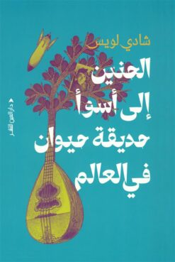 الحنين إلى أسوأ حديقة حيوان في العالم | ISBN 9789774907999 | Kalimat Store