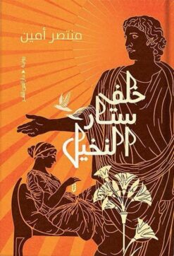 خلف ستار النخيل | ISBN 9789774908002 | Kalimat Store