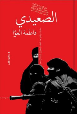 الصعيدي | ISBN 9789774908019 | Kalimat Store