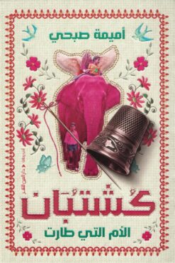 كشتبان: الأم التي طارت | ISBN 9789774908026 | Kalimat Store