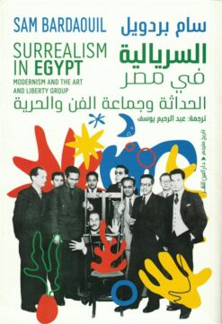 السريالية في مصر: الحداثة وجماعة الفن والحرية | ISBN 9789774908033 | Kalimat Store
