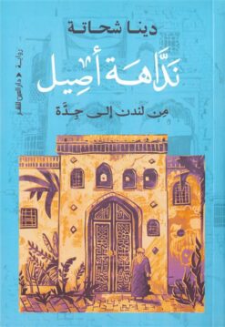 نداهة أصيل: من لندن إلى جدة | ISBN 9789774908040 | Kalimat Store