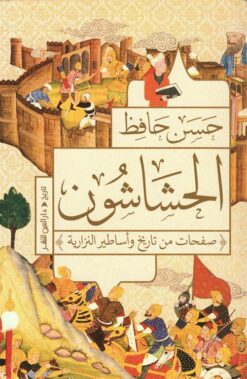 الحشاشون: صفحات من تاريخ وأساطير النزارية | ISBN 9789774908057 | Kalimat Store