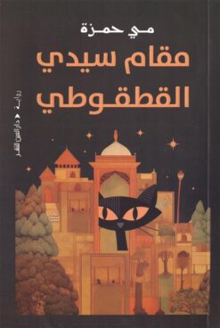 مقام سيدي القطقوطي | ISBN 9789774908064 | Kalimat Store