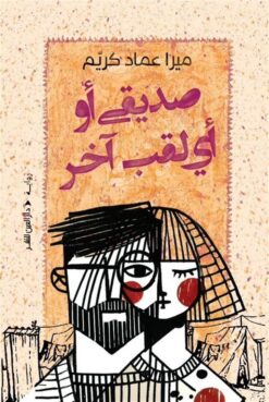 صديقى او أي لقب آخر | ISBN 9789774908071 | Kalimat Store