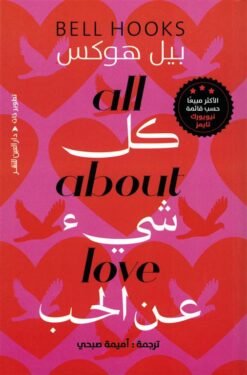 كل شيئ عن الحب | ISBN 9789774908088 | Kalimat Store